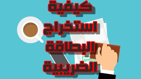 كيفية عمل البطاقة الضريبية في مصر