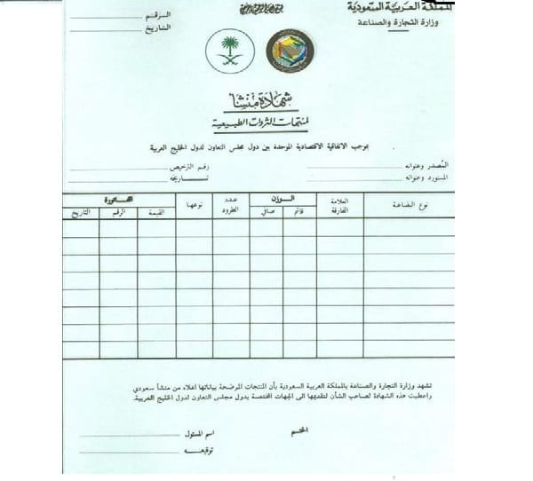 طريقة إصدار شهادة المنشأ السعودية