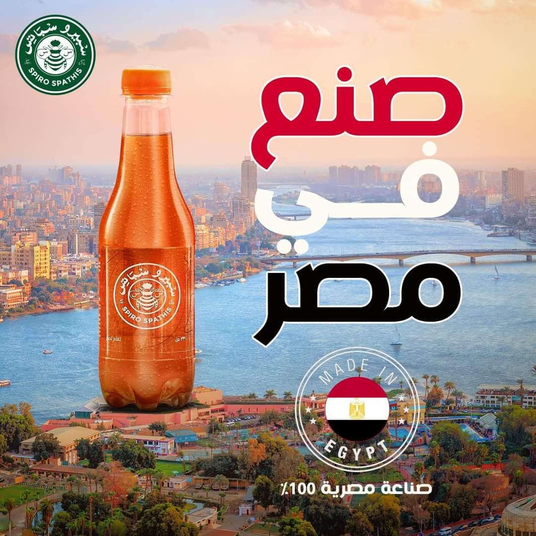 سبيرو سباتس Spiro Spathis مشروبات غازية بديلة منتجات مصرية 100% حملة المقاطعة للمنتجات الأجنبية