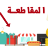 حملة مقاطعة المنتجات الأجنبية منتجات مصرية 100 % منتجات وطنية بديلة للمنتجات الأجنبية منتجات مصرية 100% حملة المقاطعة