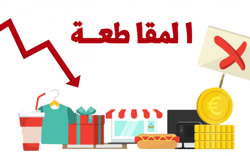 حملة مقاطعة المنتجات الأجنبية منتجات مصرية 100 % منتجات وطنية بديلة للمنتجات الأجنبية منتجات مصرية 100% حملة المقاطعة