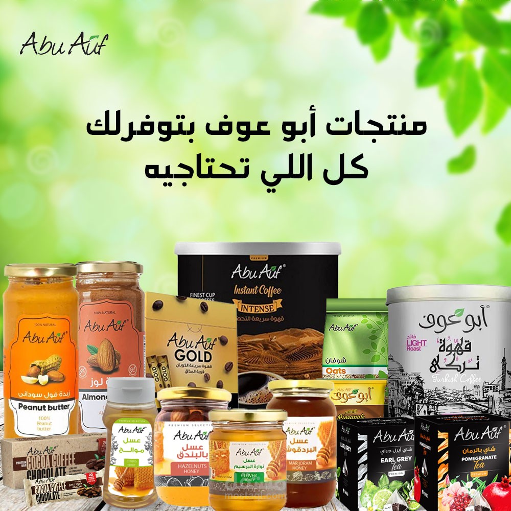 منتجات قهوة بديلة حملة مقاطعة المنتجات الأجنبية أبو عوف Abu Auf منتجات مصرية 100% حملة المقاطعة للمنتجات الأجنبية