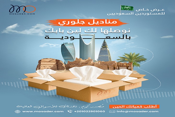 تبي مناديل للتصدير وبجودة عالية؟ مُصدر. كوم هي وجهتك!