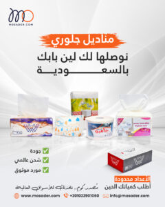 تبي مناديل للتصدير وبجودة عالية؟ مُصدر. كوم هي وجهتك!
